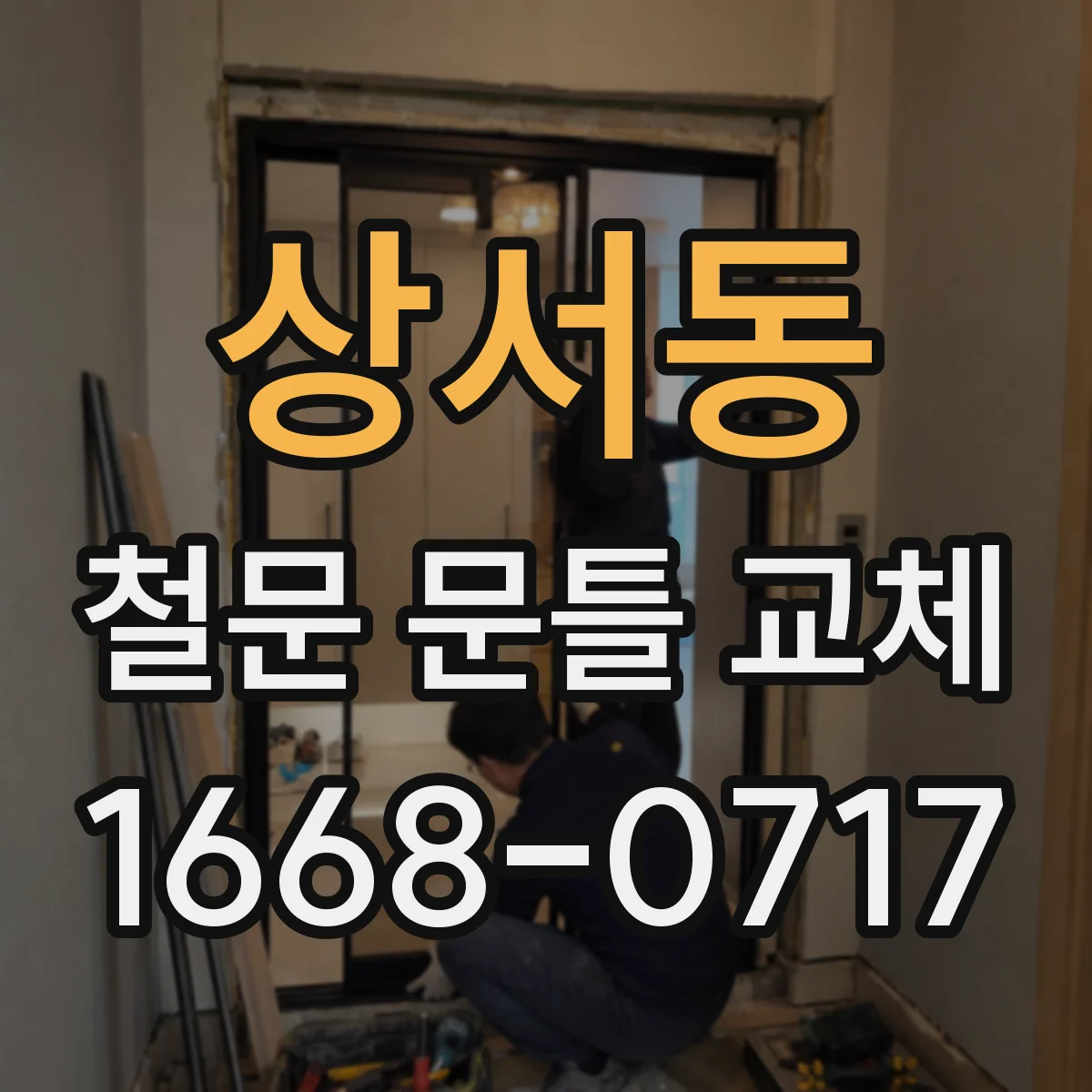 상서동 철문 문틀 교체
