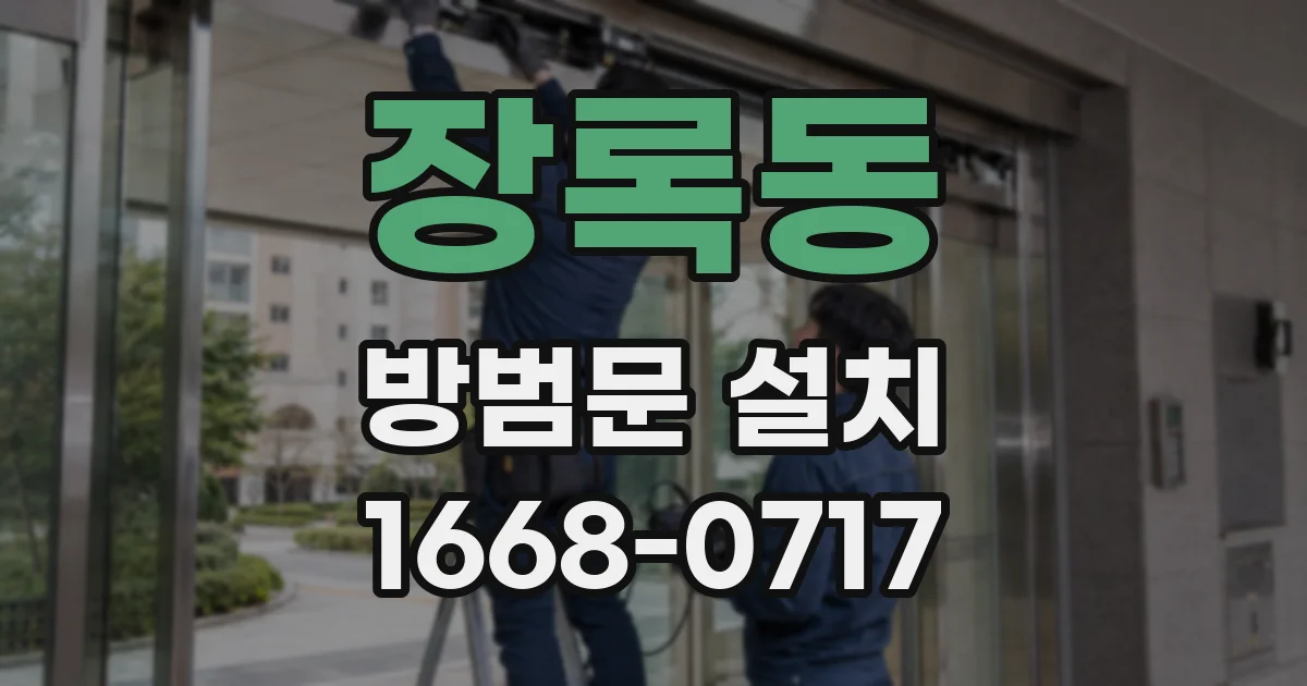 장록동 방범문 설치
