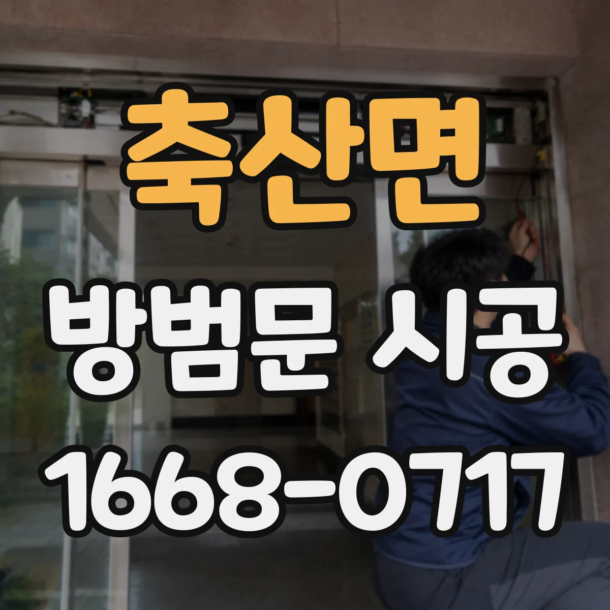 축산면 방범문 시공