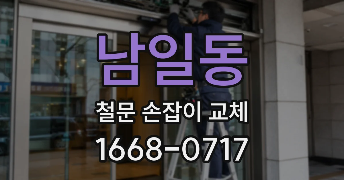남일동 철문 손잡이 교체