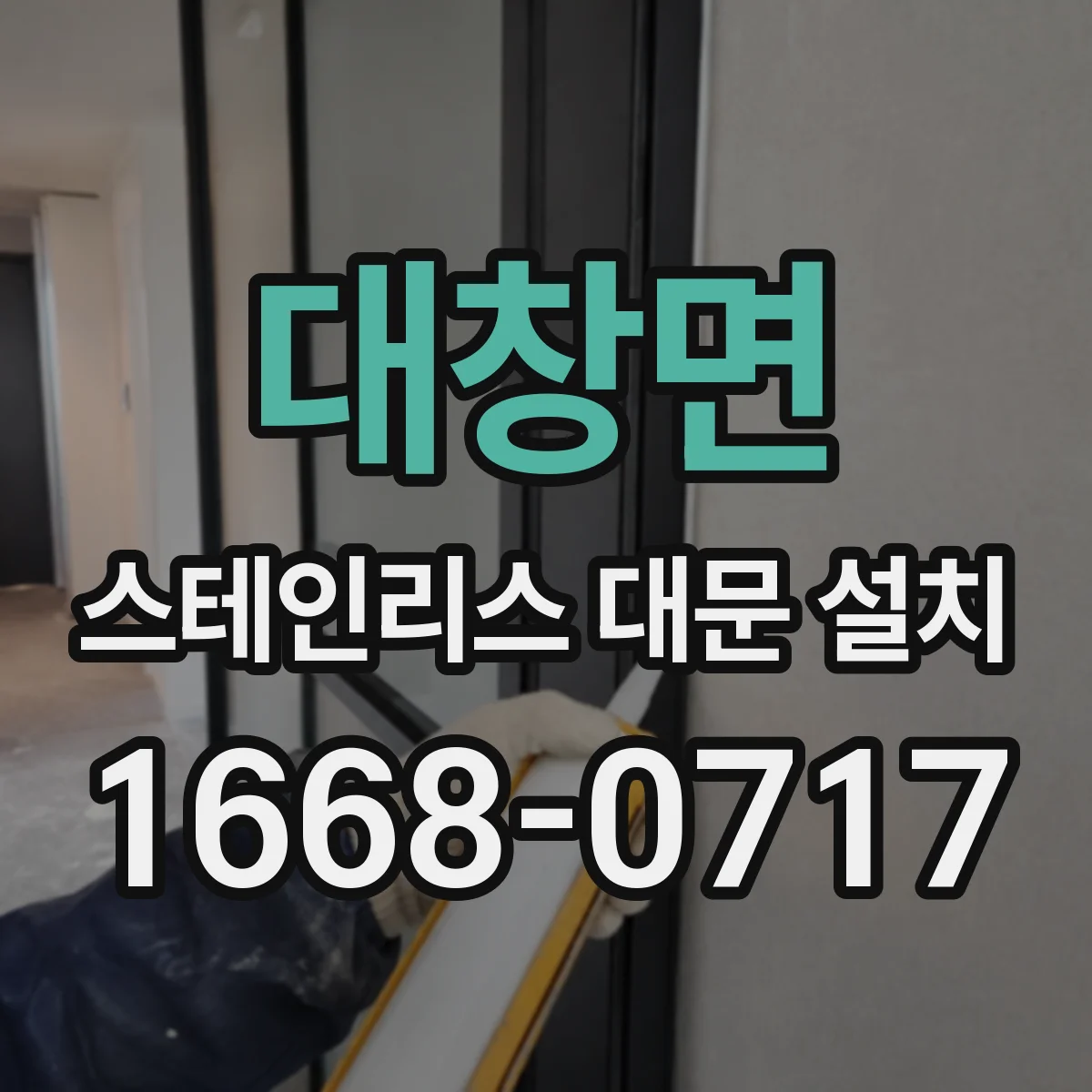 대창면 스테인리스 대문 설치