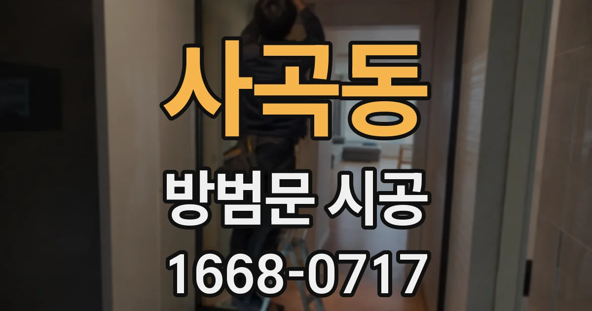 사곡동 방범문 시공