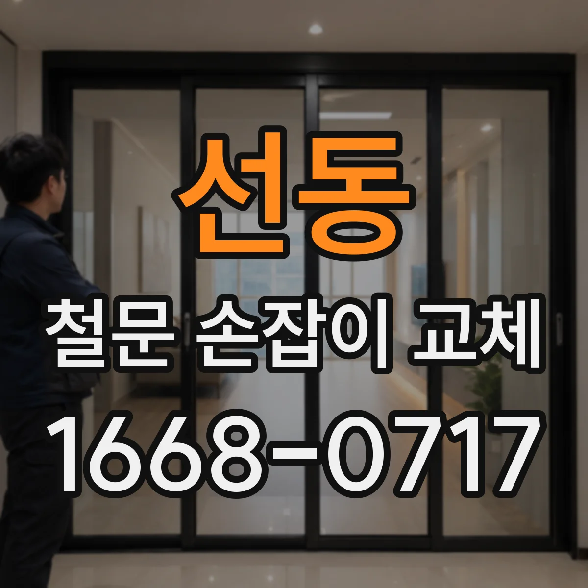 선동 철문 손잡이 교체