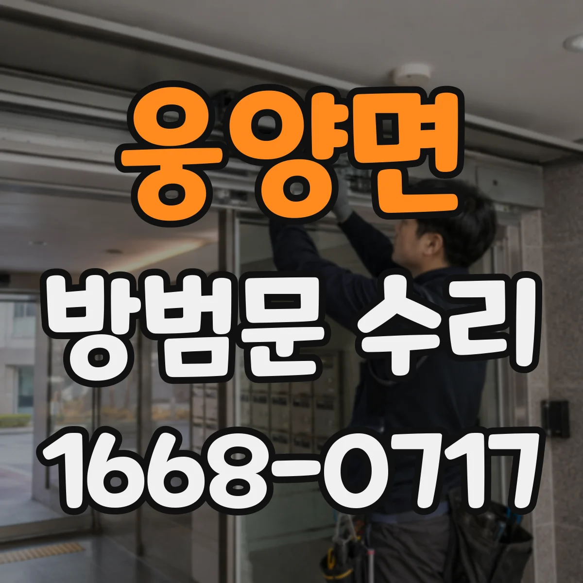 웅양면 방범문 수리