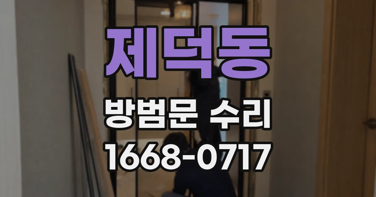 제덕동 방범문 수리