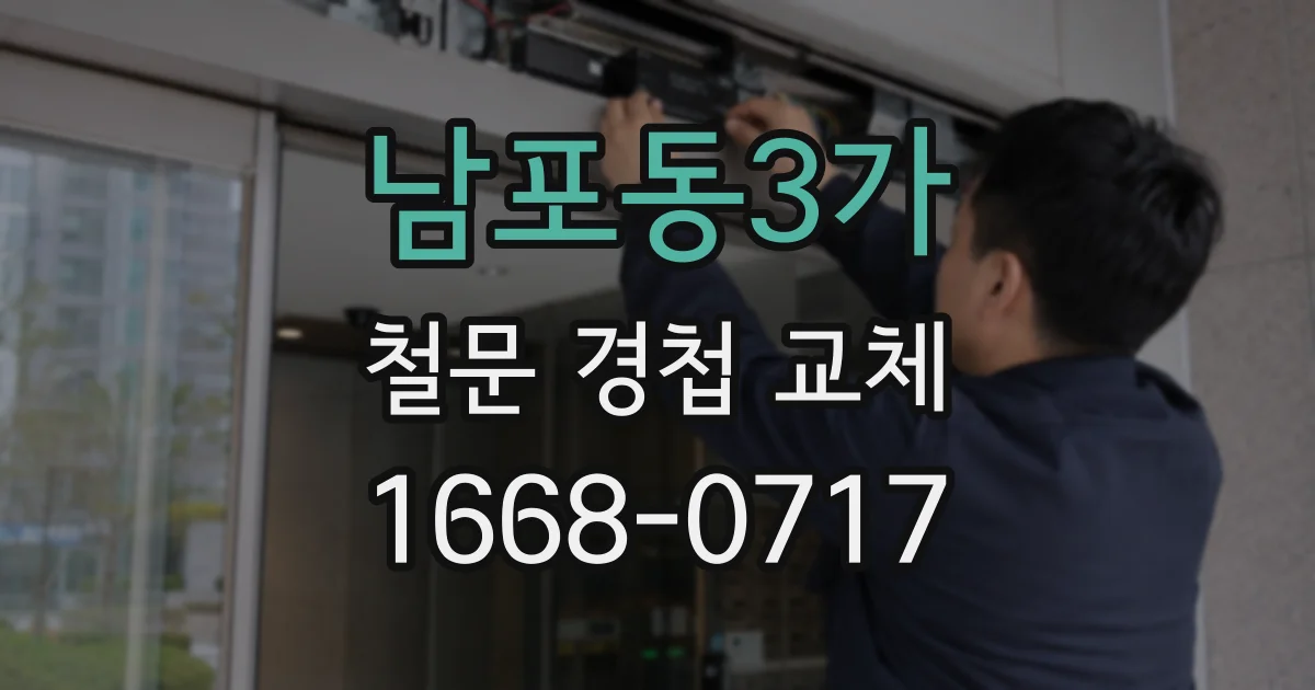 남포동3가 철문 경첩 교체