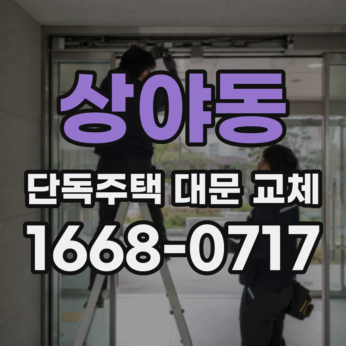 상야동 단독주택 대문 교체
