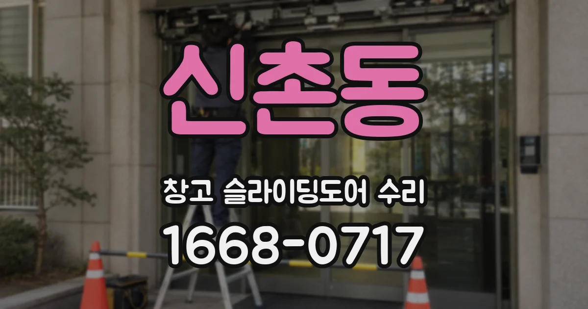 신촌동 창고 슬라이딩도어 수리