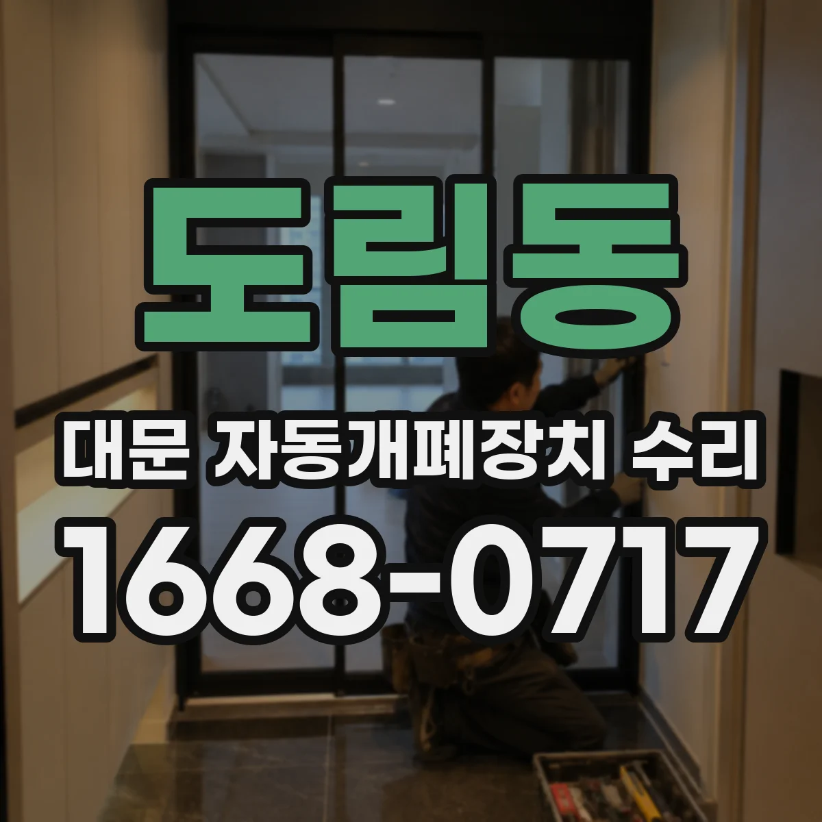 도림동 대문 자동개폐장치 수리