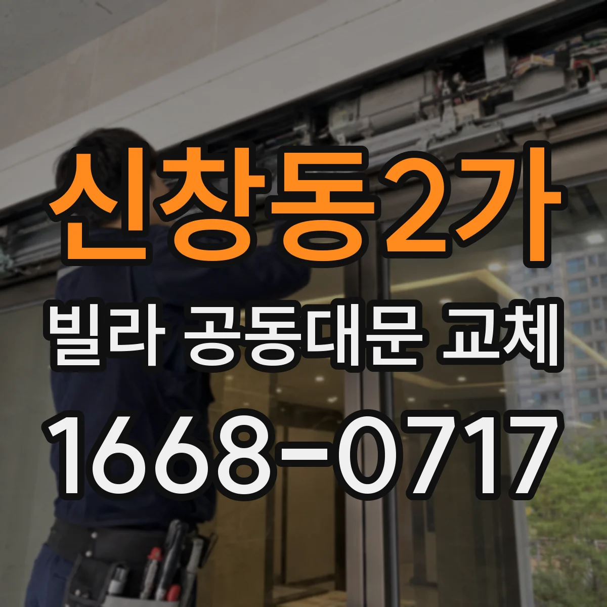 신창동2가 빌라 공동대문 교체