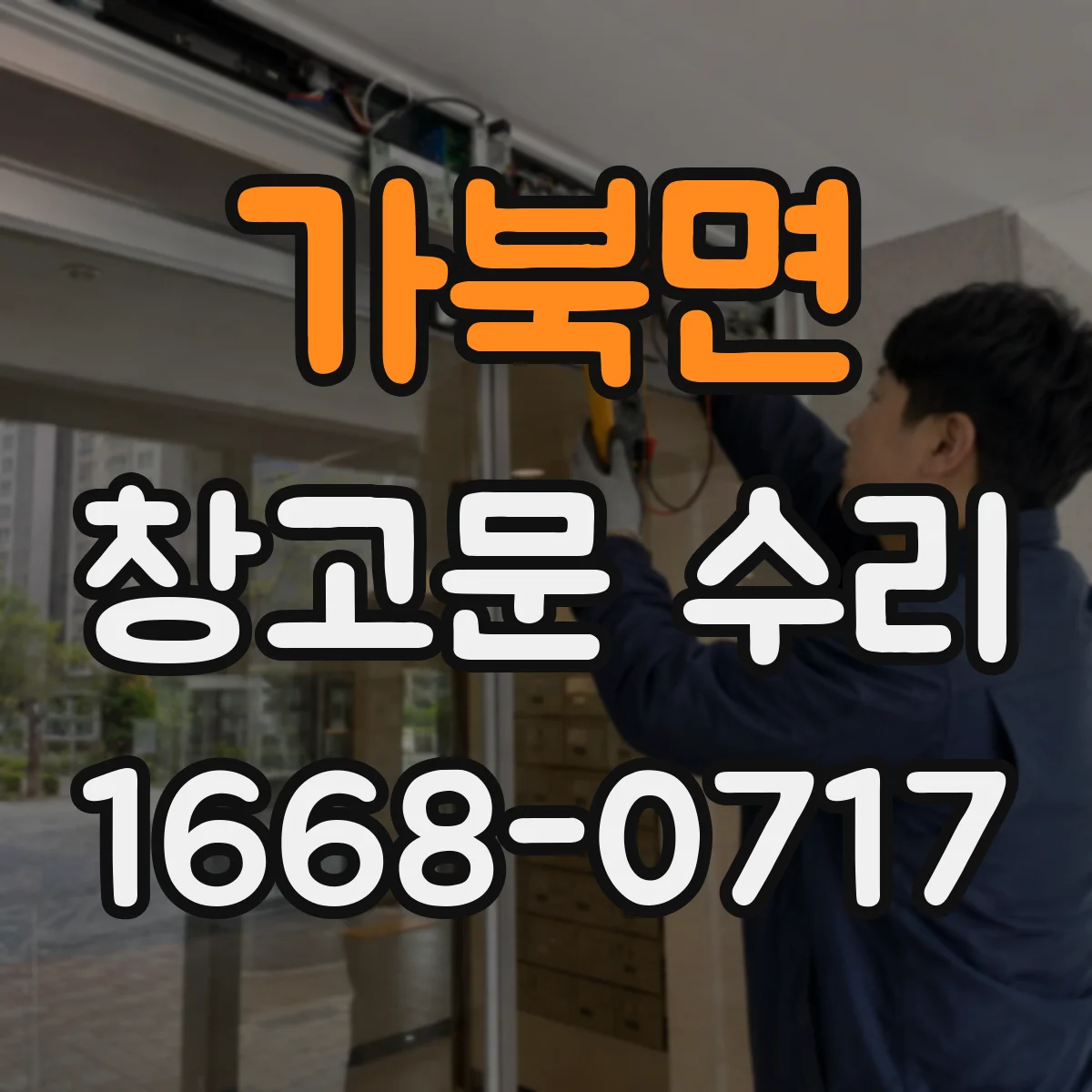 가북면 창고문 수리