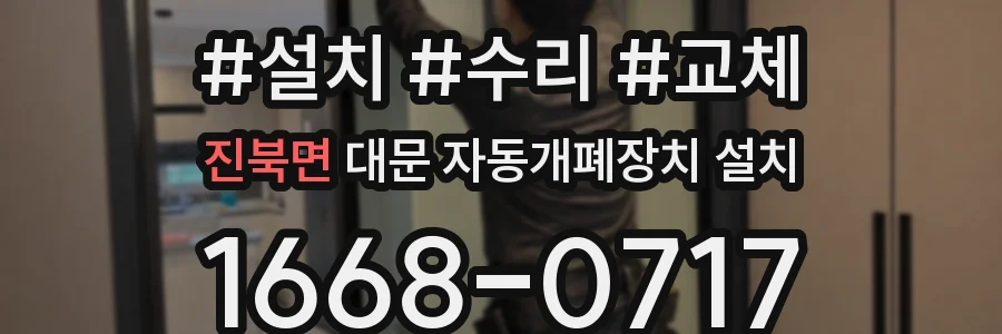 진북면 대문 자동개폐장치 설치