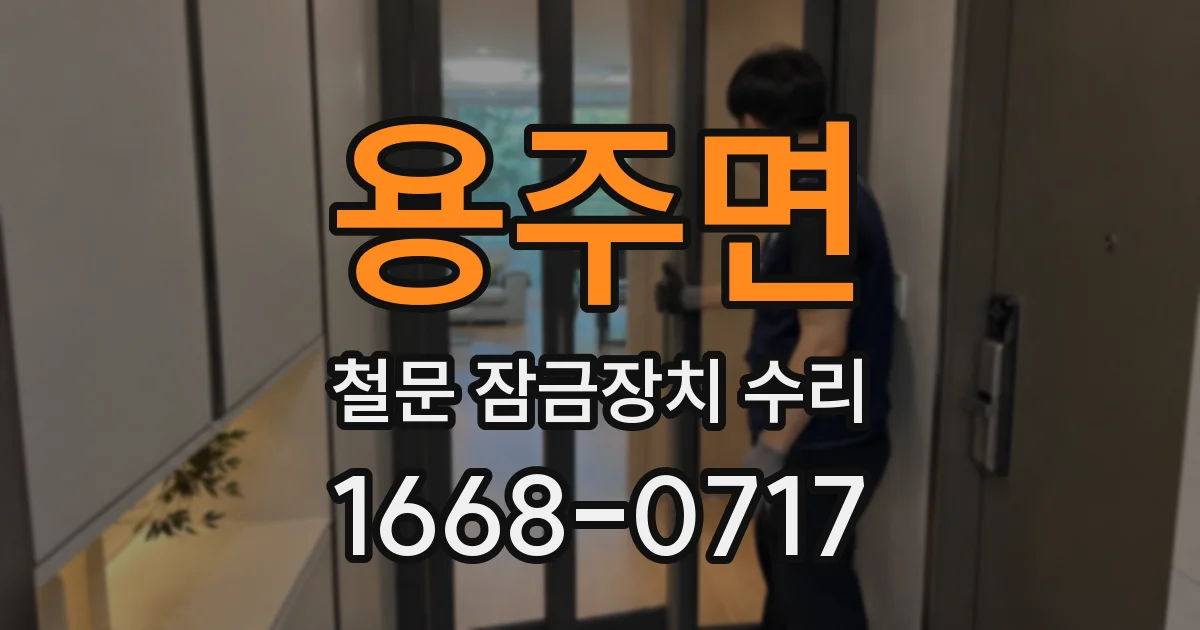 용주면 철문 잠금장치 수리