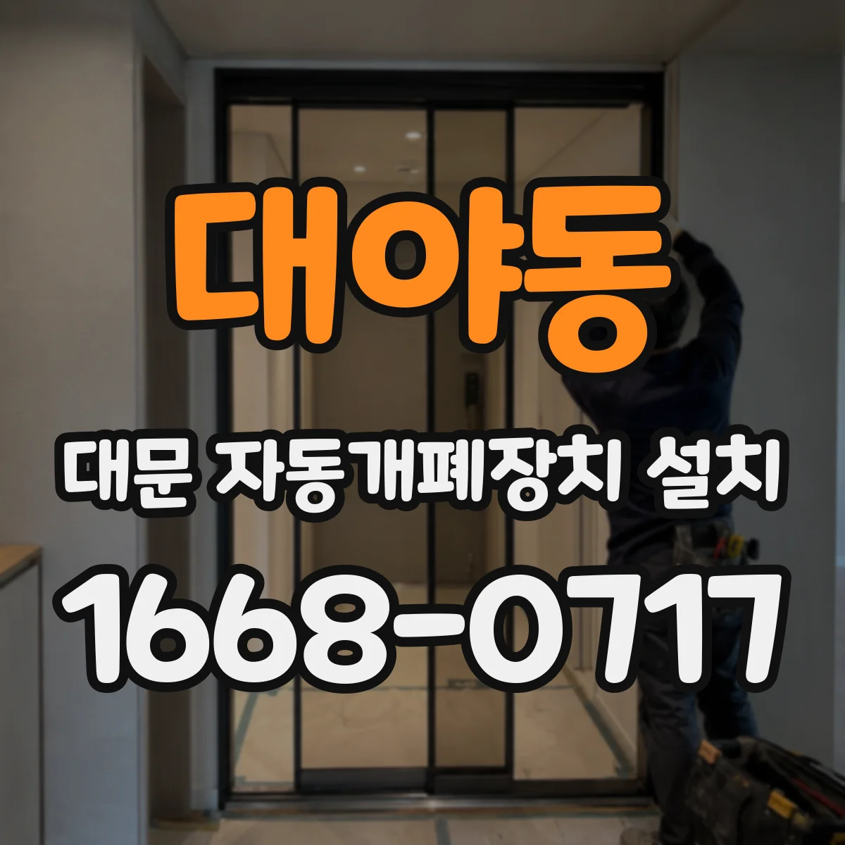 대야동 대문 자동개폐장치 설치