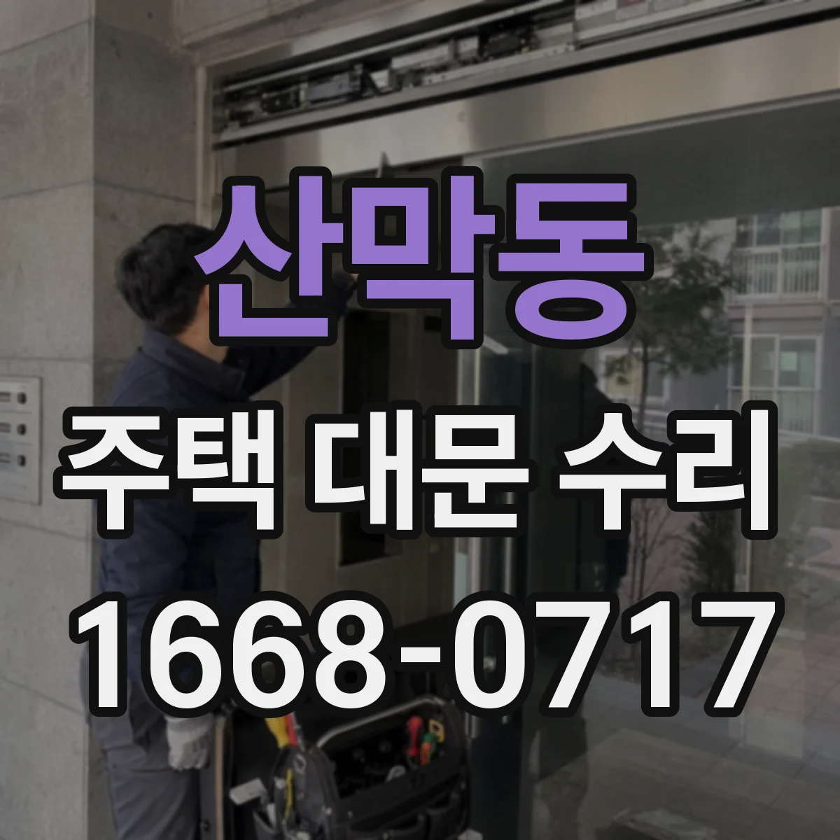 산막동 주택 대문 수리