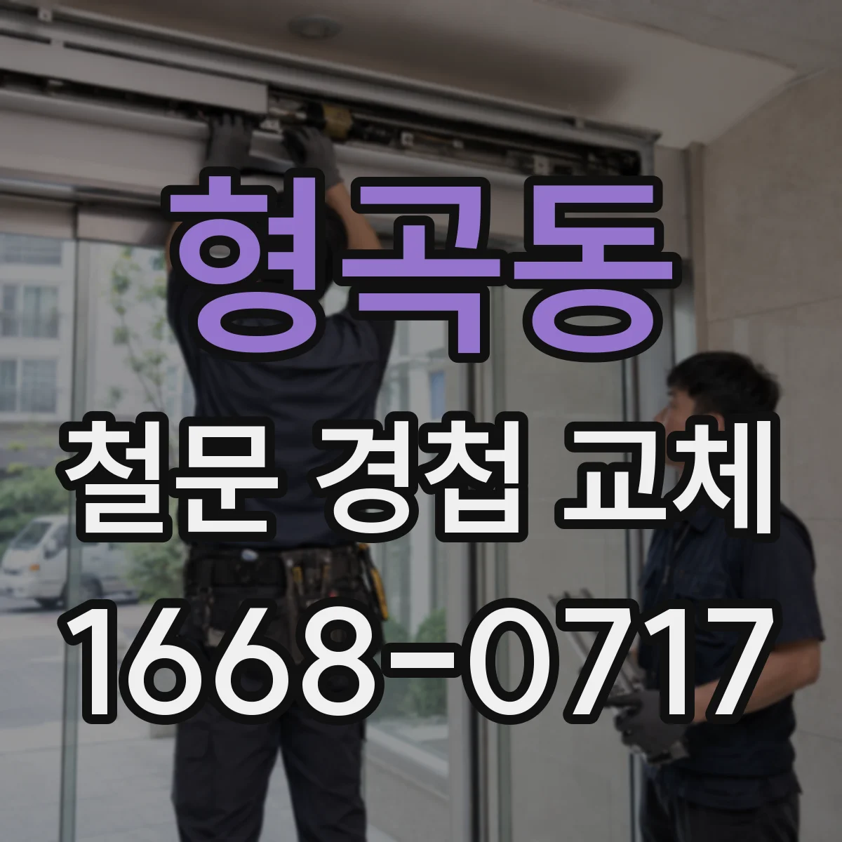 형곡동 철문 경첩 교체