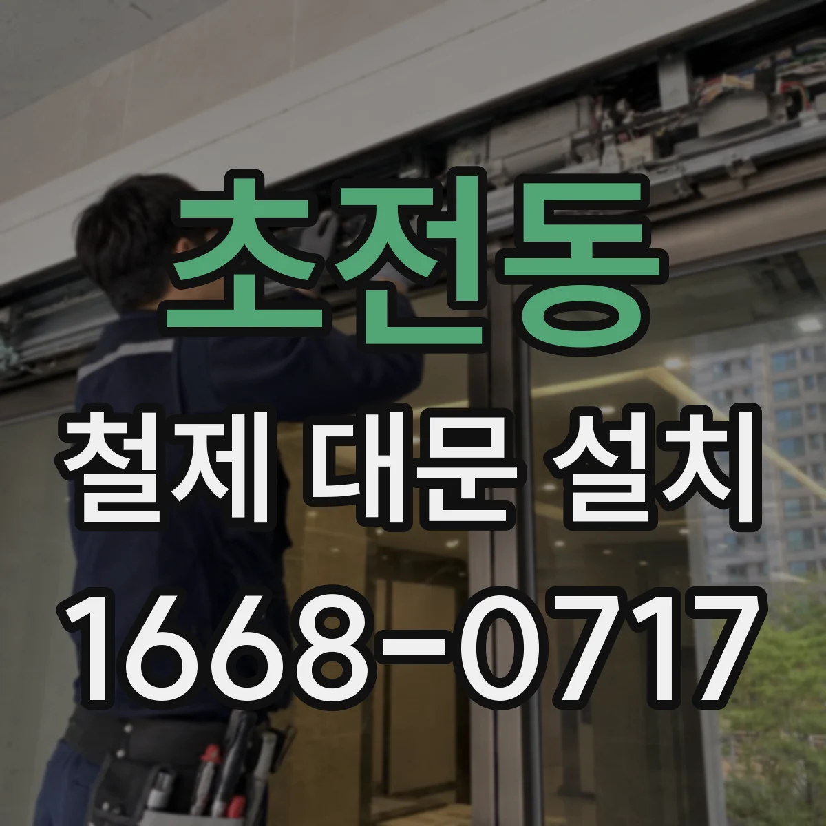 초전동 철제 대문 설치