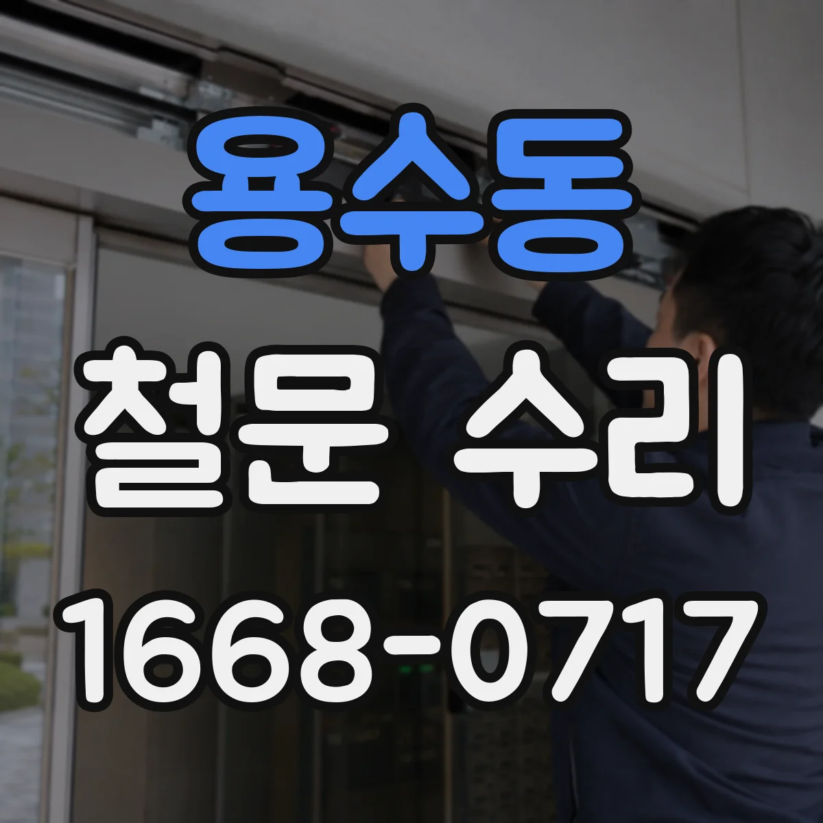 용수동 철문 수리