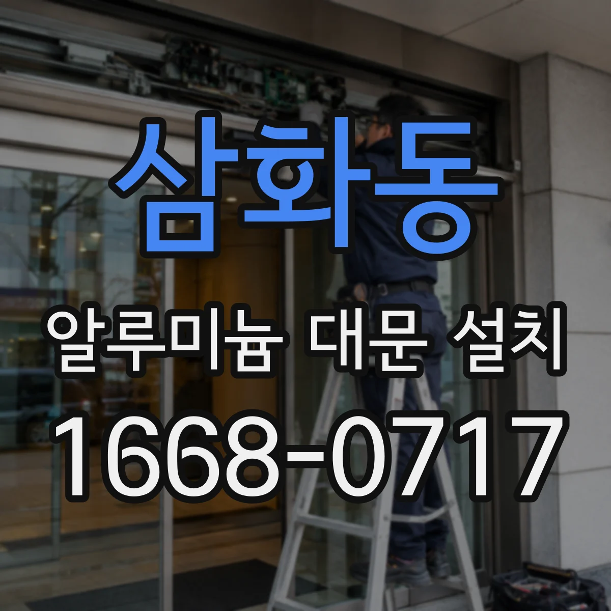 삼화동 알루미늄 대문 설치