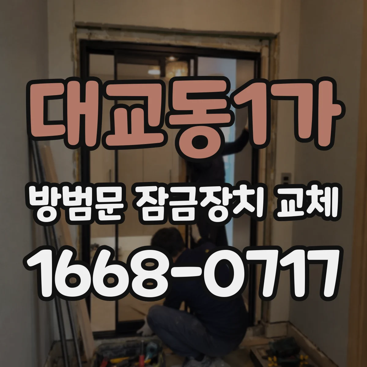 대교동1가 방범문 잠금장치 교체