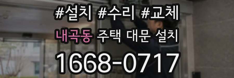 내곡동 주택 대문 설치