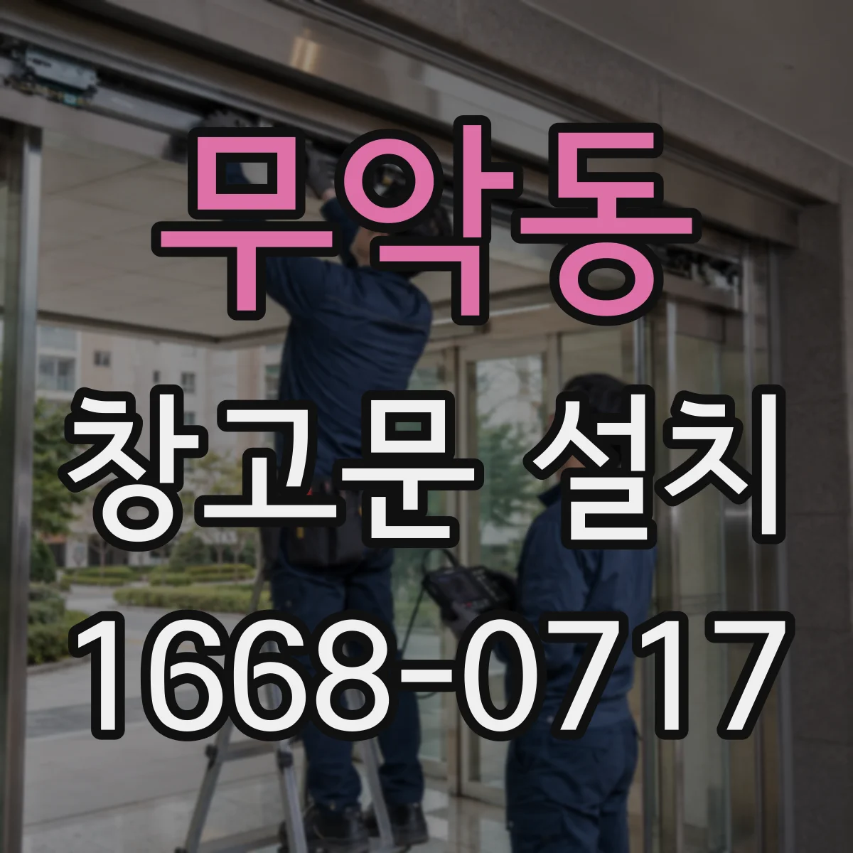무악동 창고문 설치