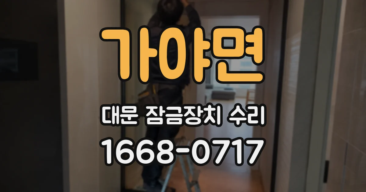 가야면 대문 잠금장치 수리
