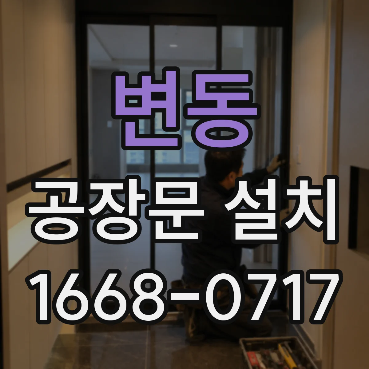 변동 공장문 설치