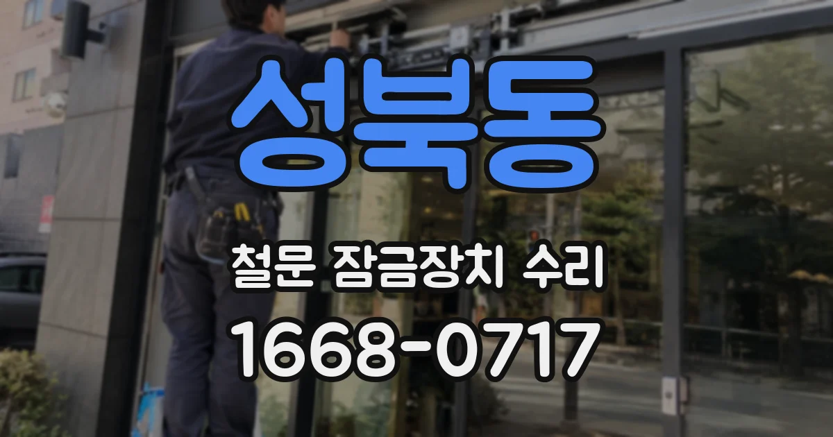 성북동 철문 잠금장치 수리