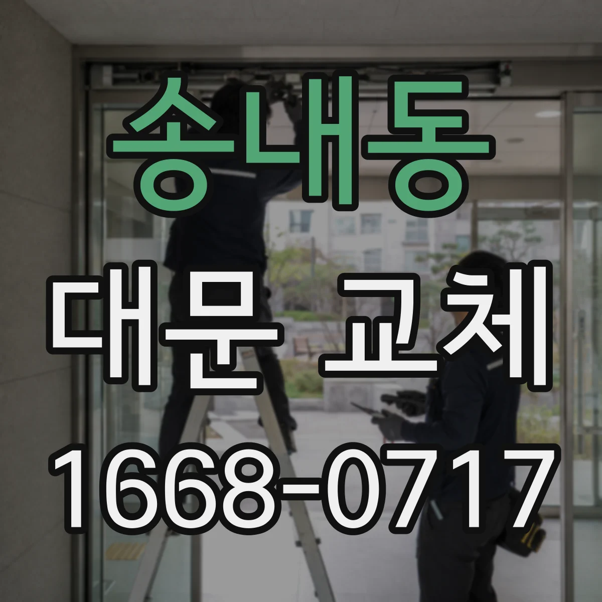 송내동 대문 교체