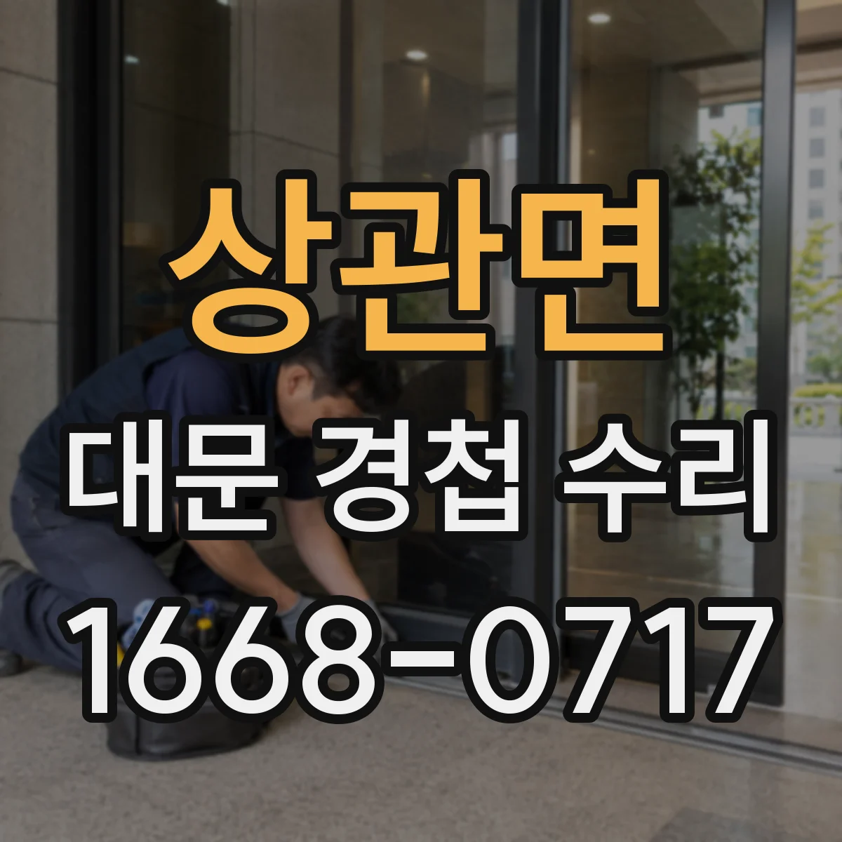 상관면 대문 경첩 수리