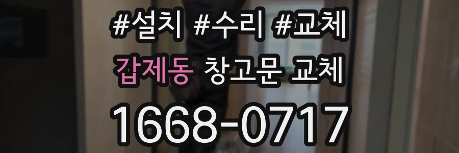 갑제동 창고문 교체