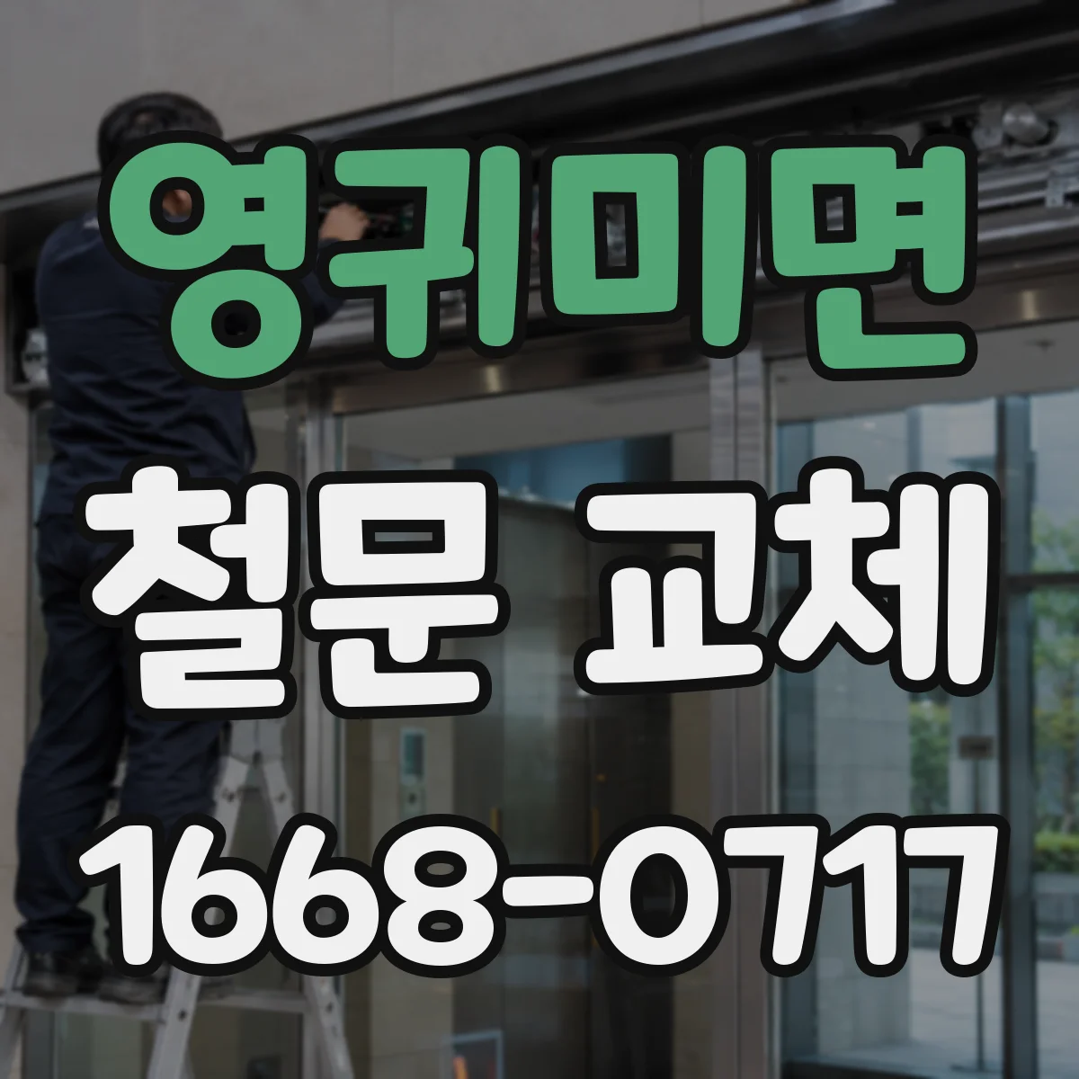 영귀미면 철문 교체