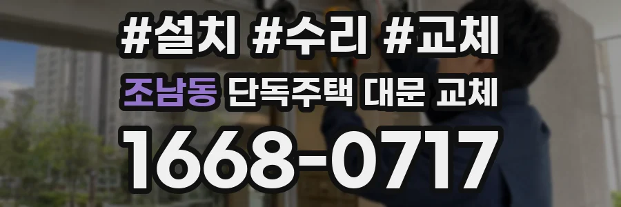조남동 단독주택 대문 교체