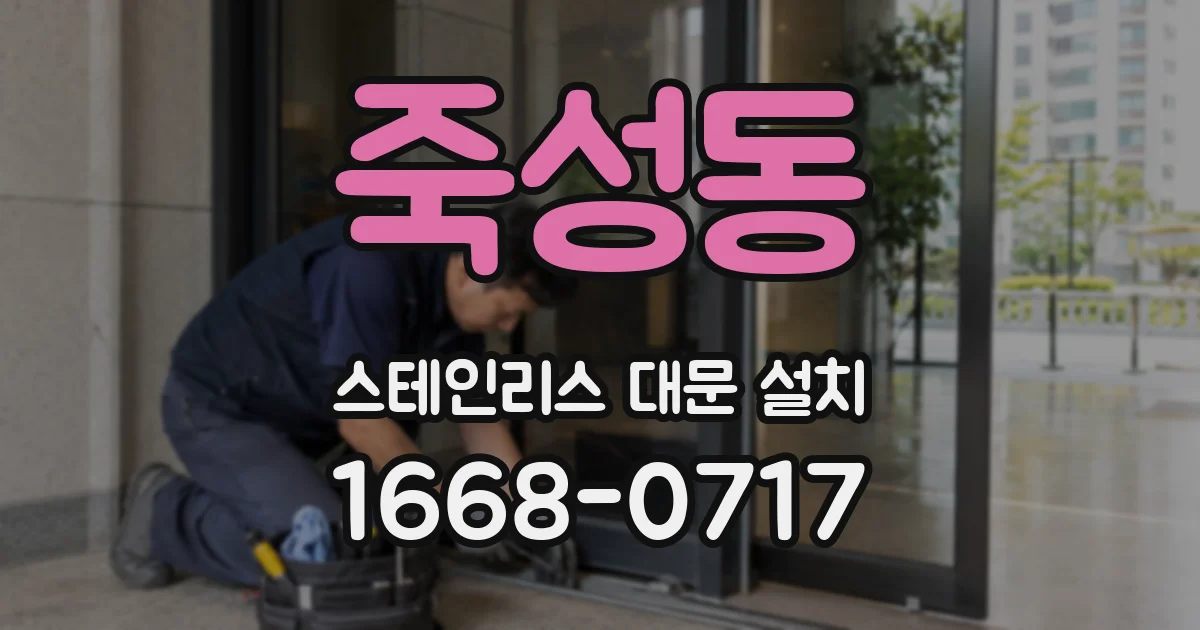 죽성동 스테인리스 대문 설치