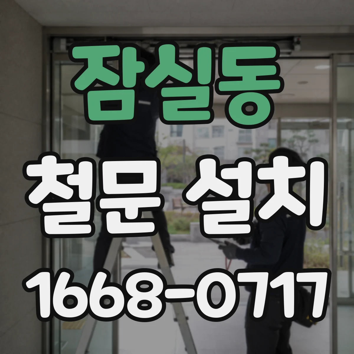 잠실동 철문 설치
