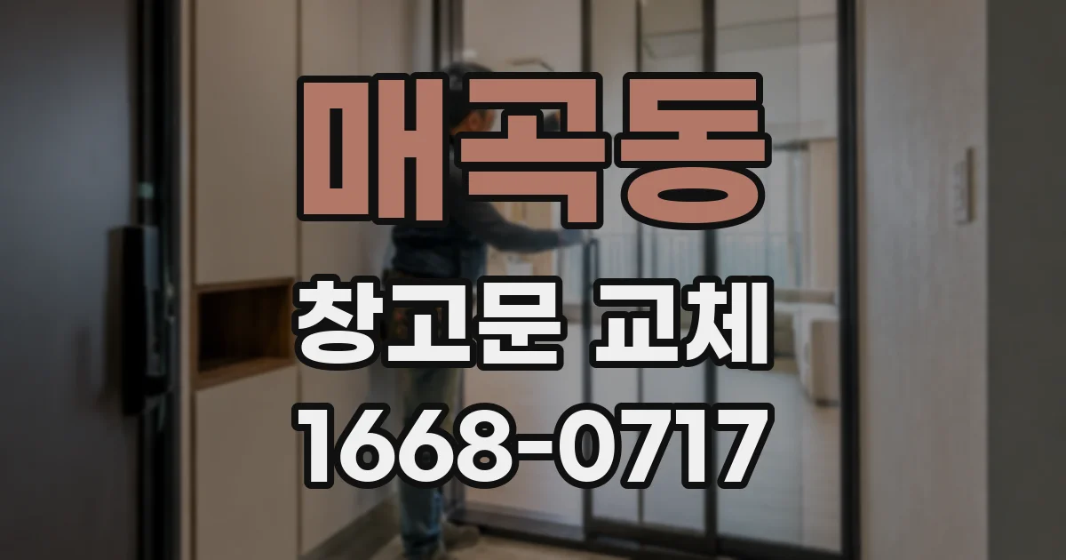 매곡동 창고문 교체