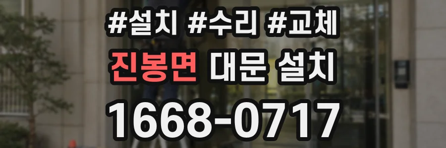 진봉면 대문 설치