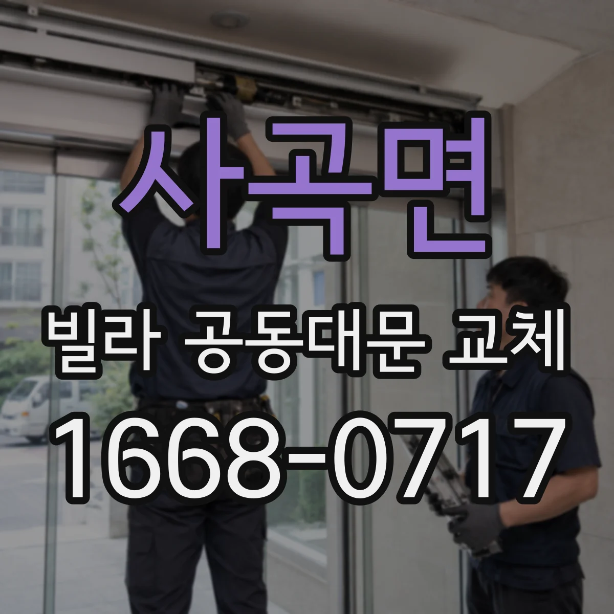 사곡면 빌라 공동대문 교체