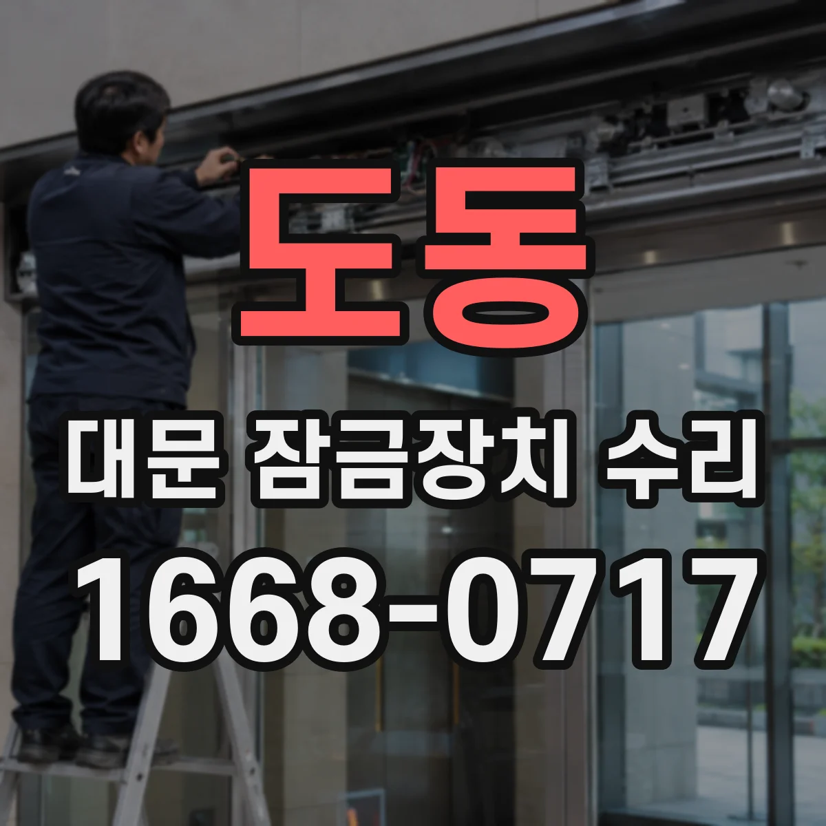 도동 대문 잠금장치 수리