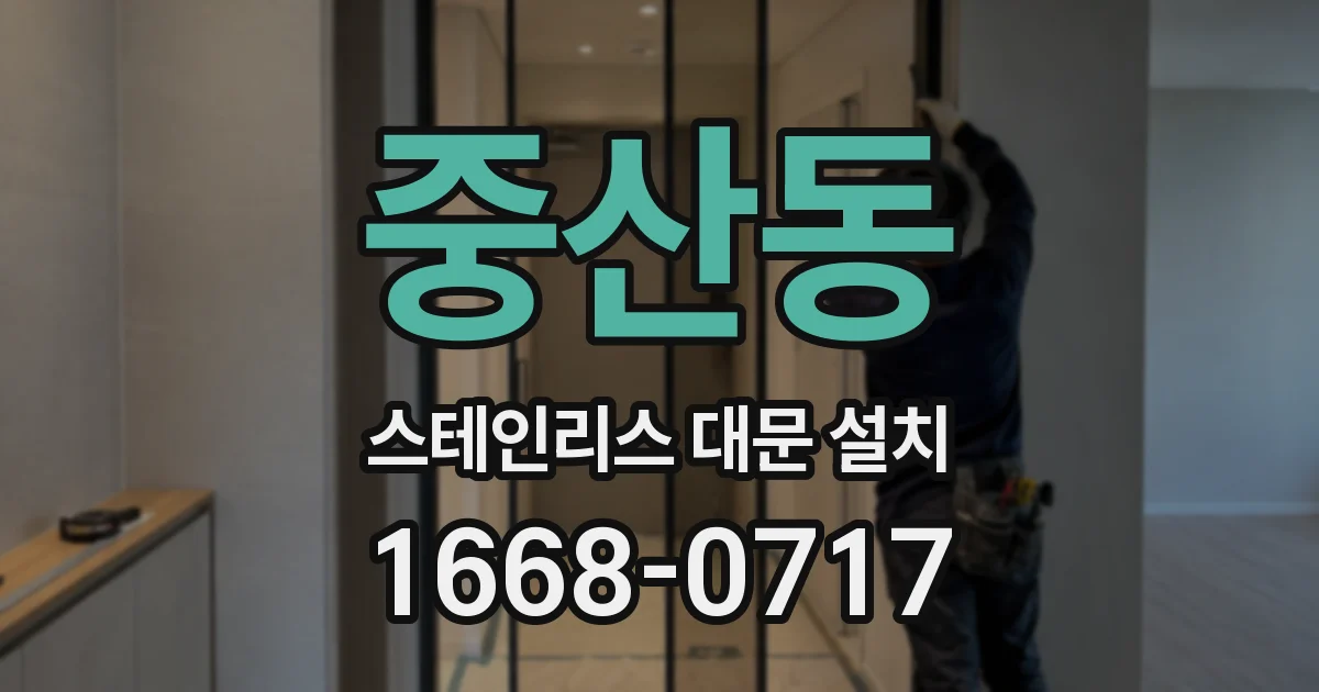 중산동 스테인리스 대문 설치