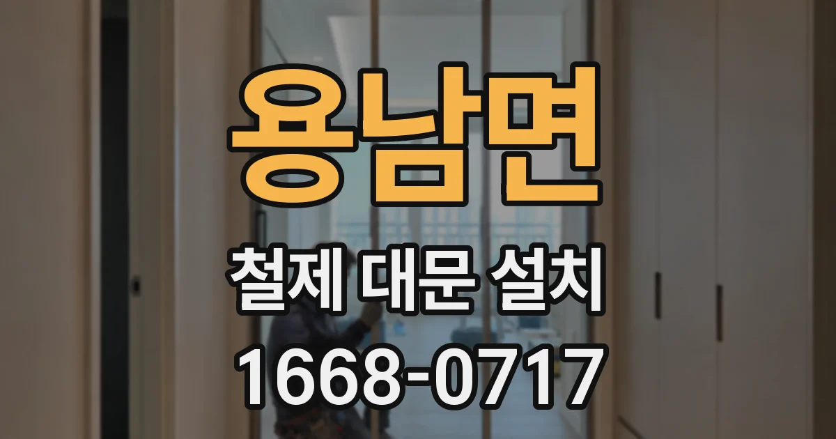 용남면 철제 대문 설치