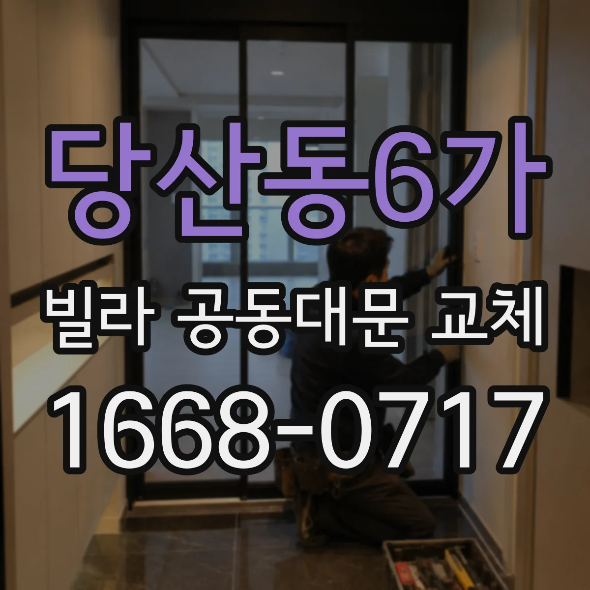당산동6가 빌라 공동대문 교체