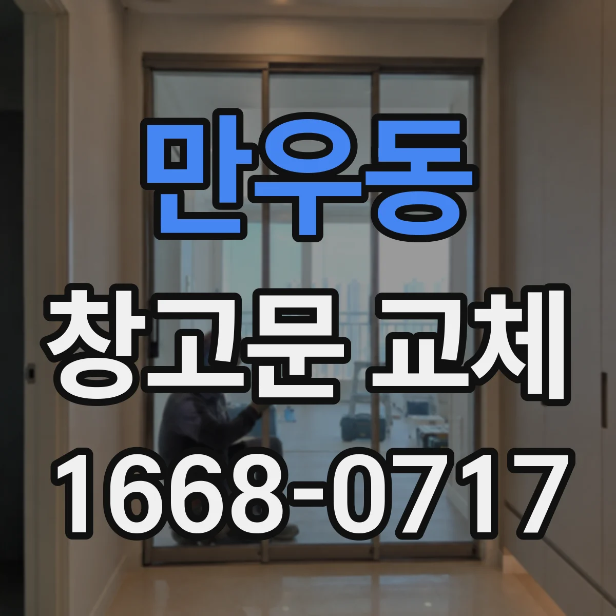 만우동 창고문 교체