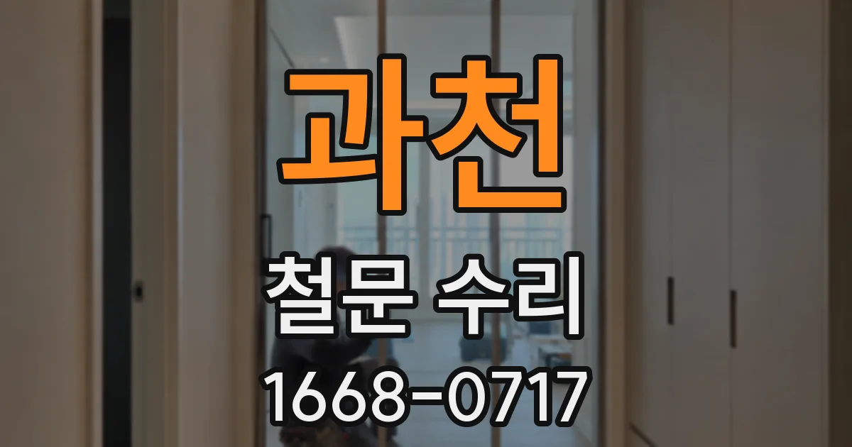 과천 철문 수리