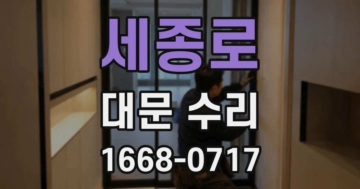 세종로 대문 수리