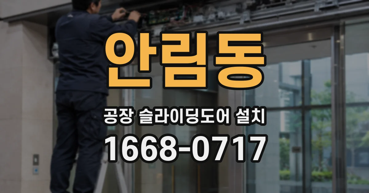 안림동 공장 슬라이딩도어 설치