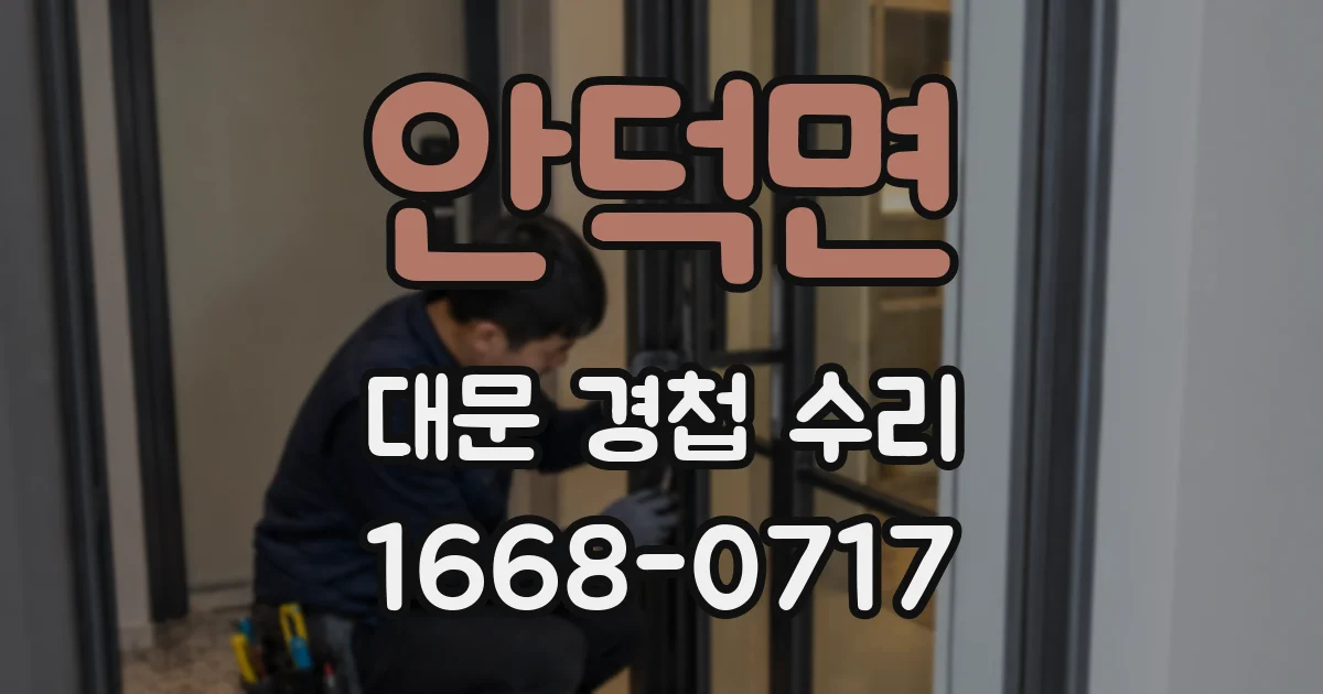 안덕면 대문 경첩 수리