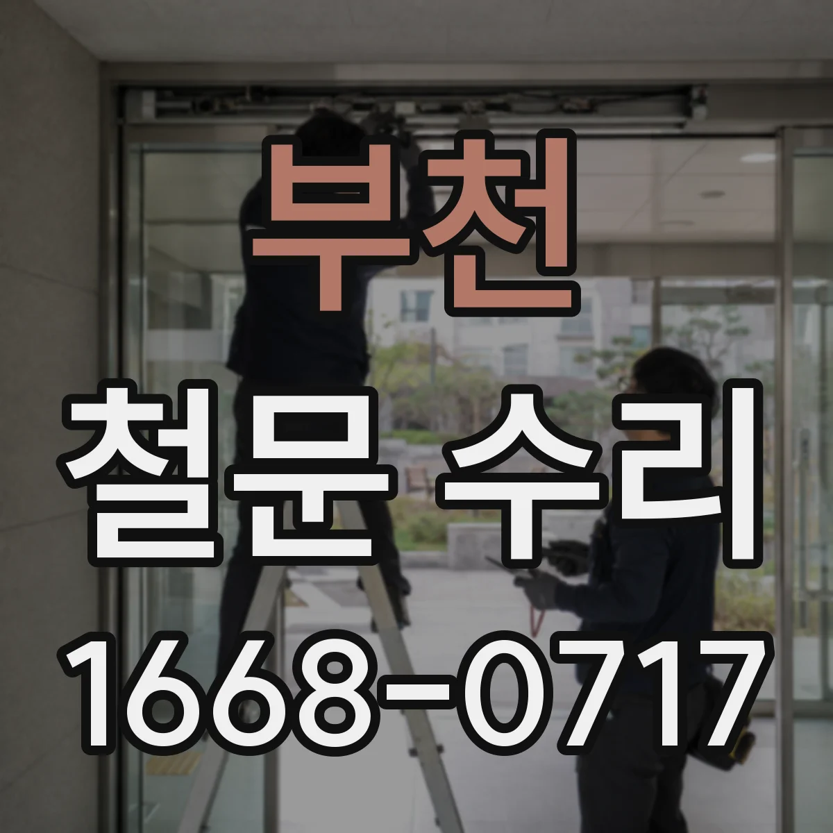 부천 철문 수리