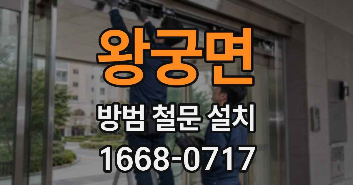 왕궁면 방범 철문 설치